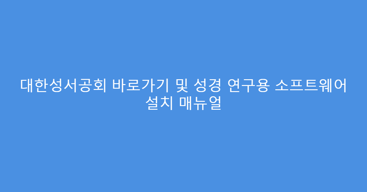 대한성서공회 바로가기 및 성경 연구용 소프트웨어 설치 매뉴얼