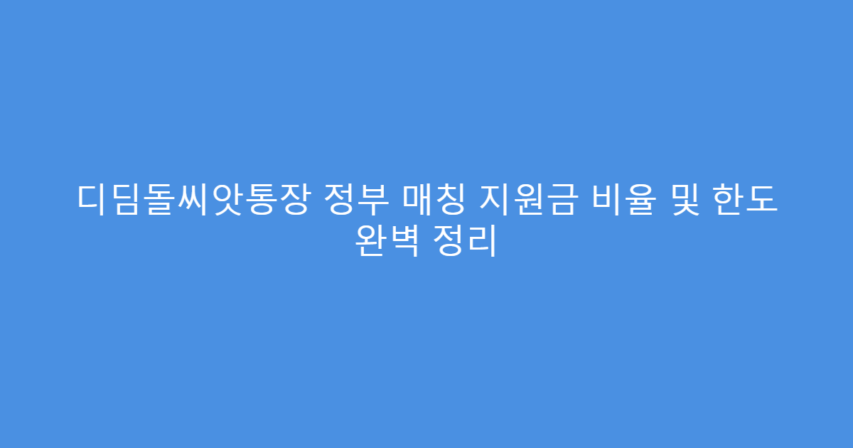 디딤돌씨앗통장 정부 매칭 지원금 비율 및 한도 완벽 정리