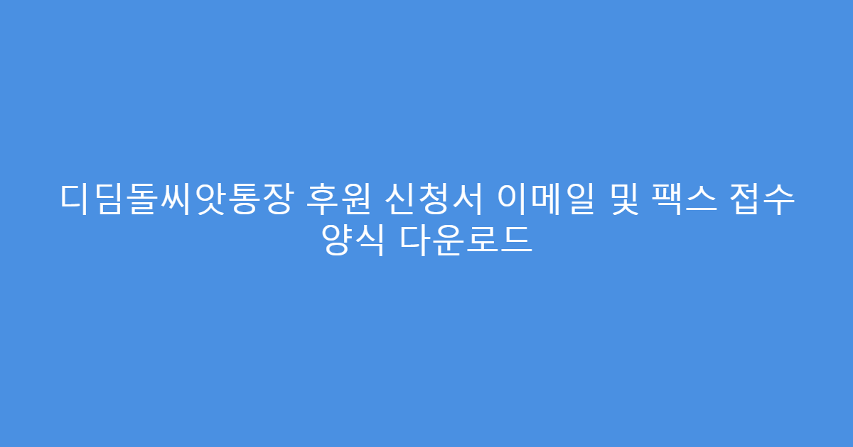 디딤돌씨앗통장 후원 신청서 이메일 및 팩스 접수 양식 다운로드