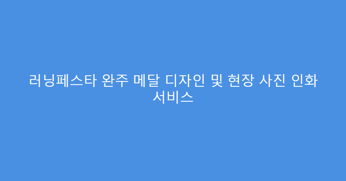 러닝페스타 완주 메달 디자인 및 현장 사진 인화 서비스