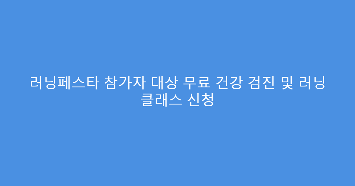 러닝페스타 참가자 대상 무료 건강 검진 및 러닝 클래스 신청