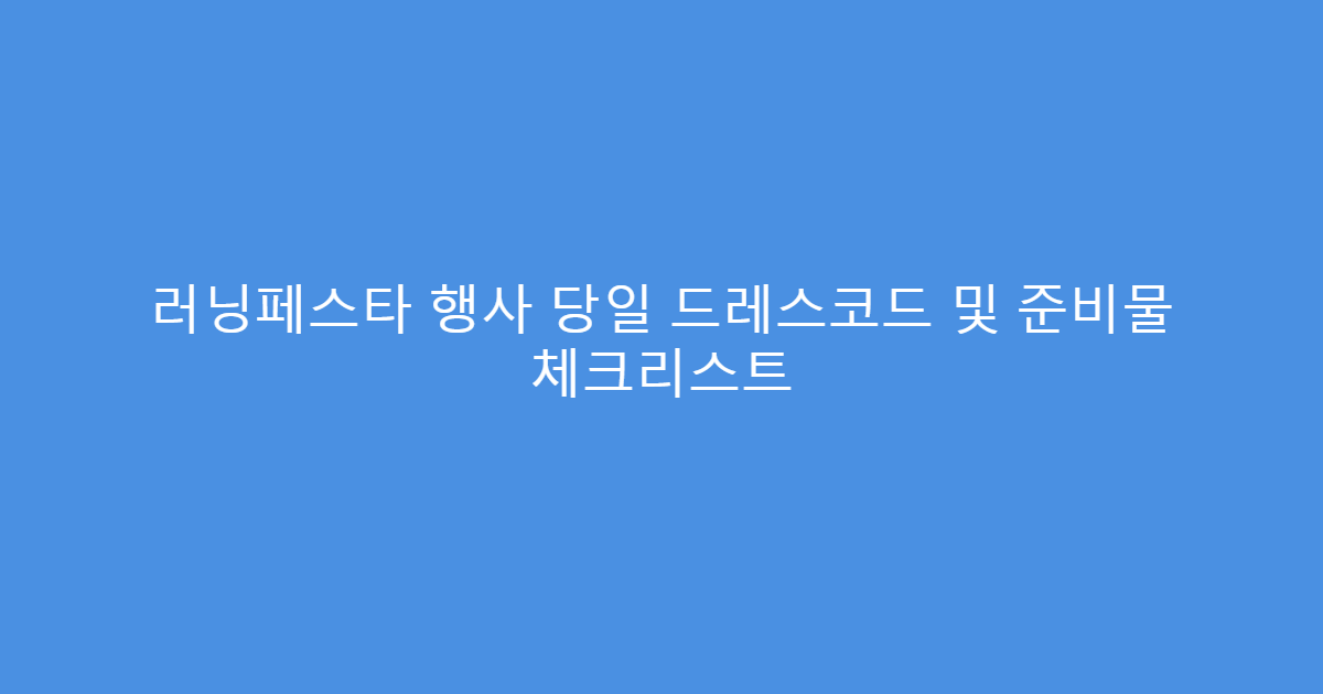 러닝페스타 행사 당일 드레스코드 및 준비물 체크리스트