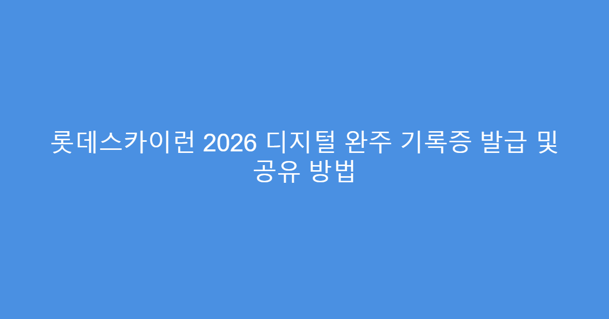 롯데스카이런 2026 디지털 완주 기록증 발급 및 공유 방법