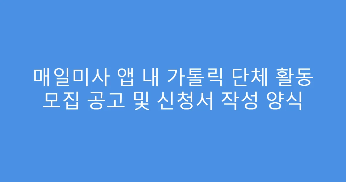 매일미사 앱 내 가톨릭 단체 활동 모집 공고 및 신청서 작성 양식