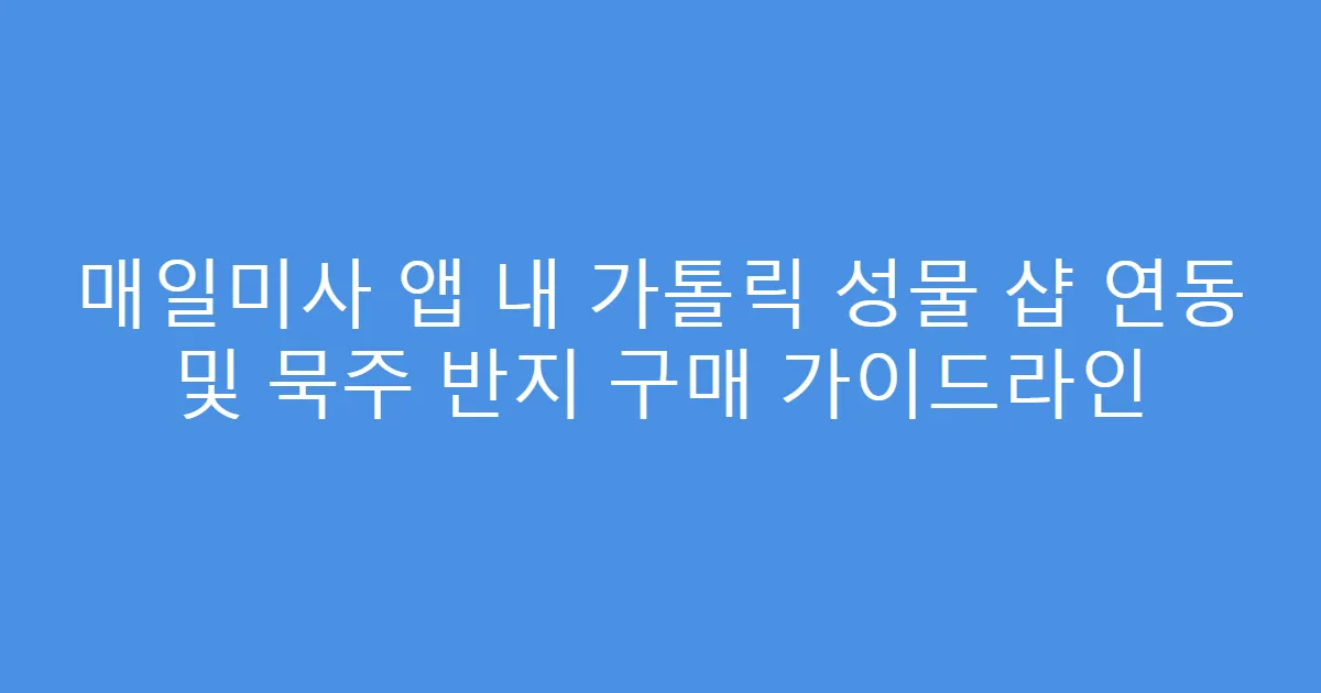 매일미사 앱 내 가톨릭 성물 샵 연동 및 묵주 반지 구매 가이드라인