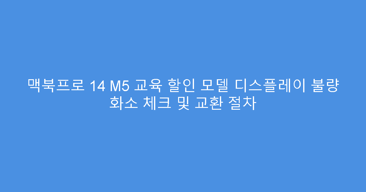 맥북프로 14 M5 교육 할인 모델 디스플레이 불량 화소 체크 및 교환 절차