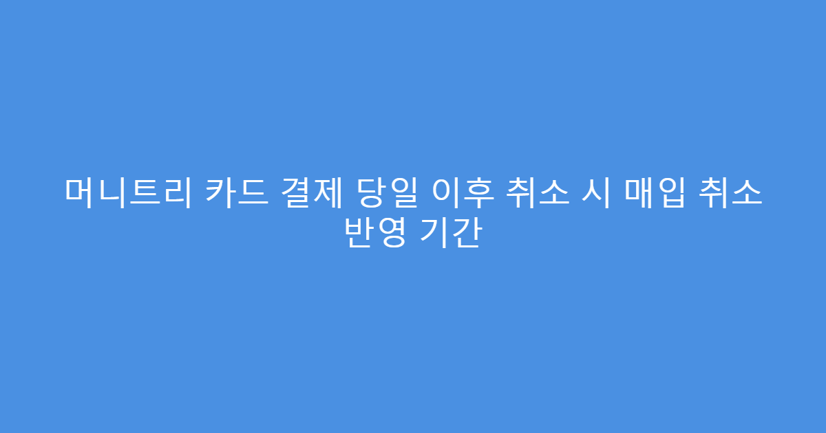 머니트리 카드 결제 당일 이후 취소 시 매입 취소 반영 기간