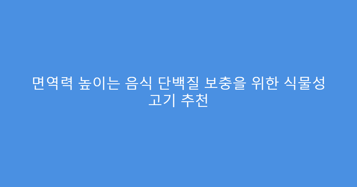 면역력 높이는 음식 단백질 보충을 위한 식물성 고기 추천