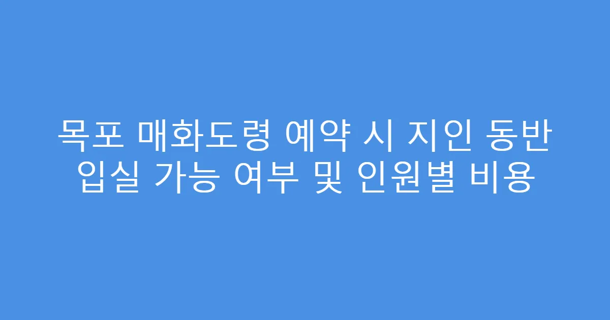 목포 매화도령 예약 시 지인 동반 입실 가능 여부 및 인원별 비용
