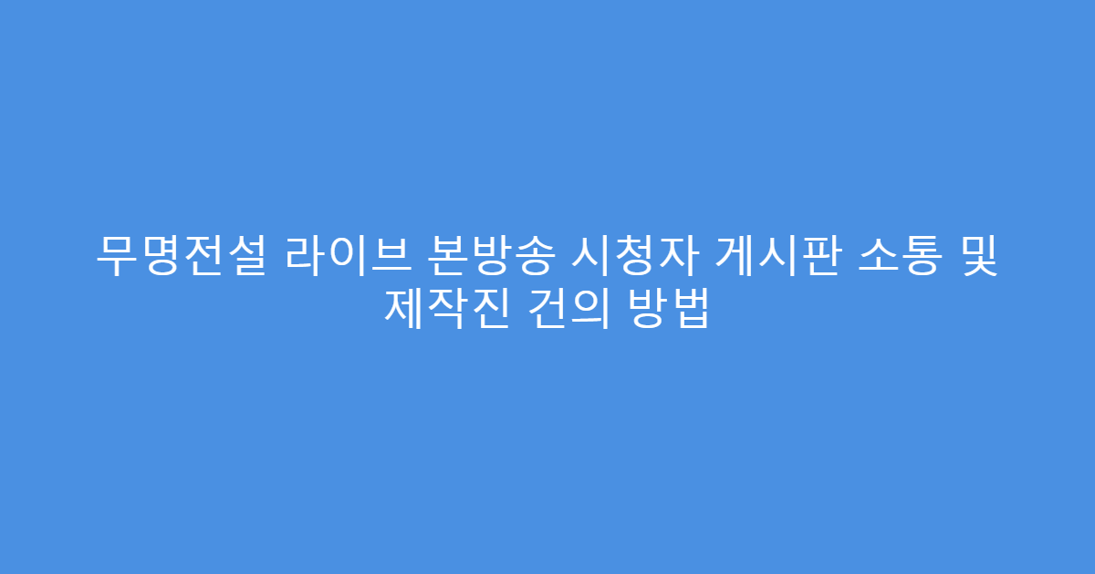무명전설 라이브 본방송 시청자 게시판 소통 및 제작진 건의 방법