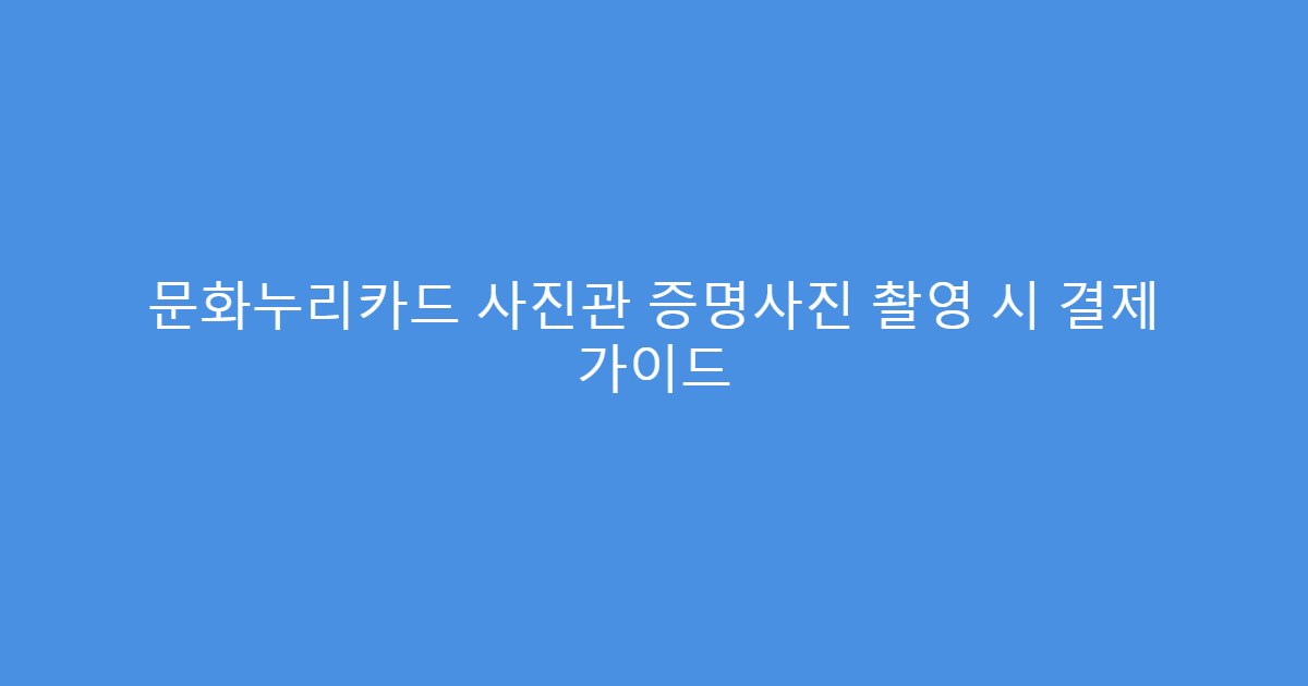 문화누리카드 사진관 증명사진 촬영 시 결제 가이드