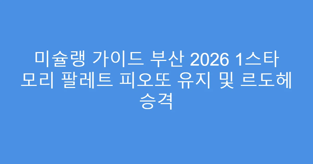 미슐랭 가이드 부산 2026 1스타 모리 팔레트 피오또 유지 및 르도헤 승격