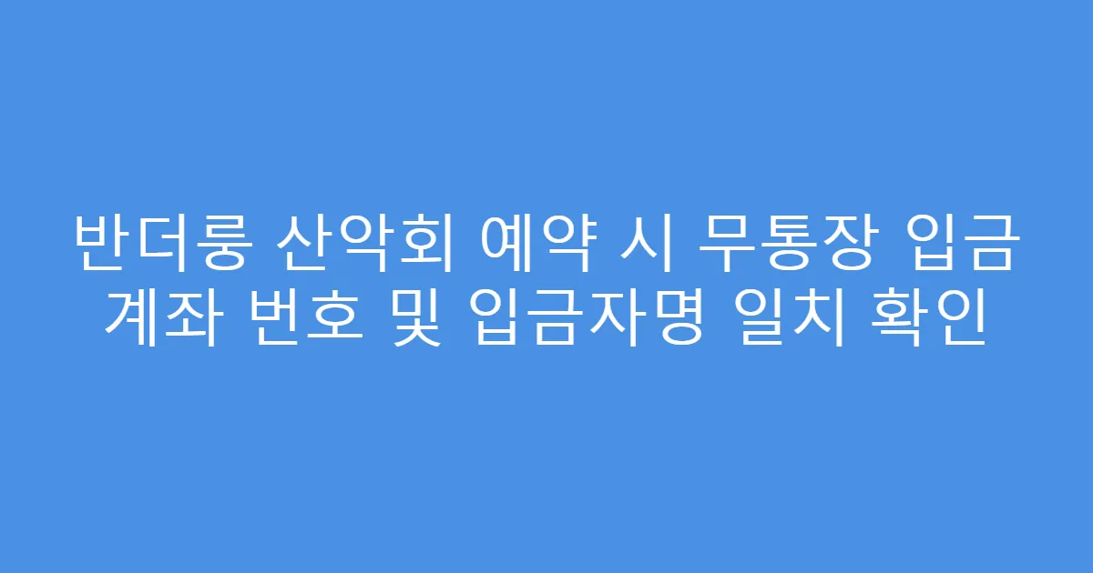 반더룽 산악회 예약 시 무통장 입금 계좌 번호 및 입금자명 일치 확인
