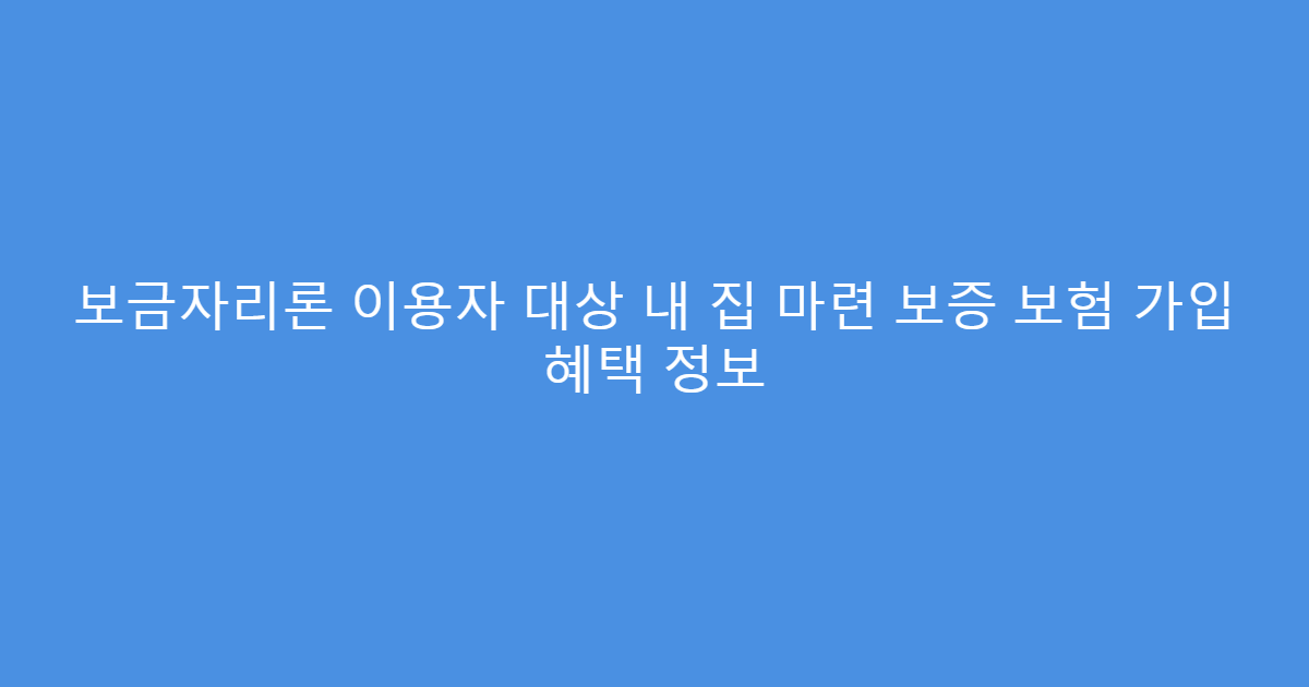 보금자리론 이용자 대상 내 집 마련 보증 보험 가입 혜택 정보