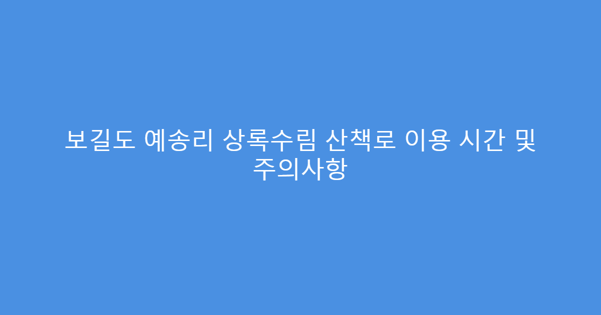 보길도 예송리 상록수림 산책로 이용 시간 및 주의사항