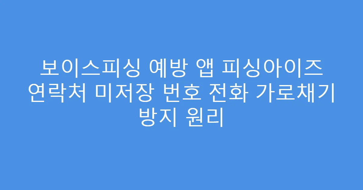 보이스피싱 예방 앱 피싱아이즈 연락처 미저장 번호 전화 가로채기 방지 원리