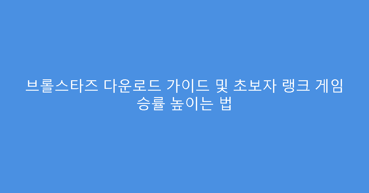 브롤스타즈 다운로드 가이드 및 초보자 랭크 게임 승률 높이는 법