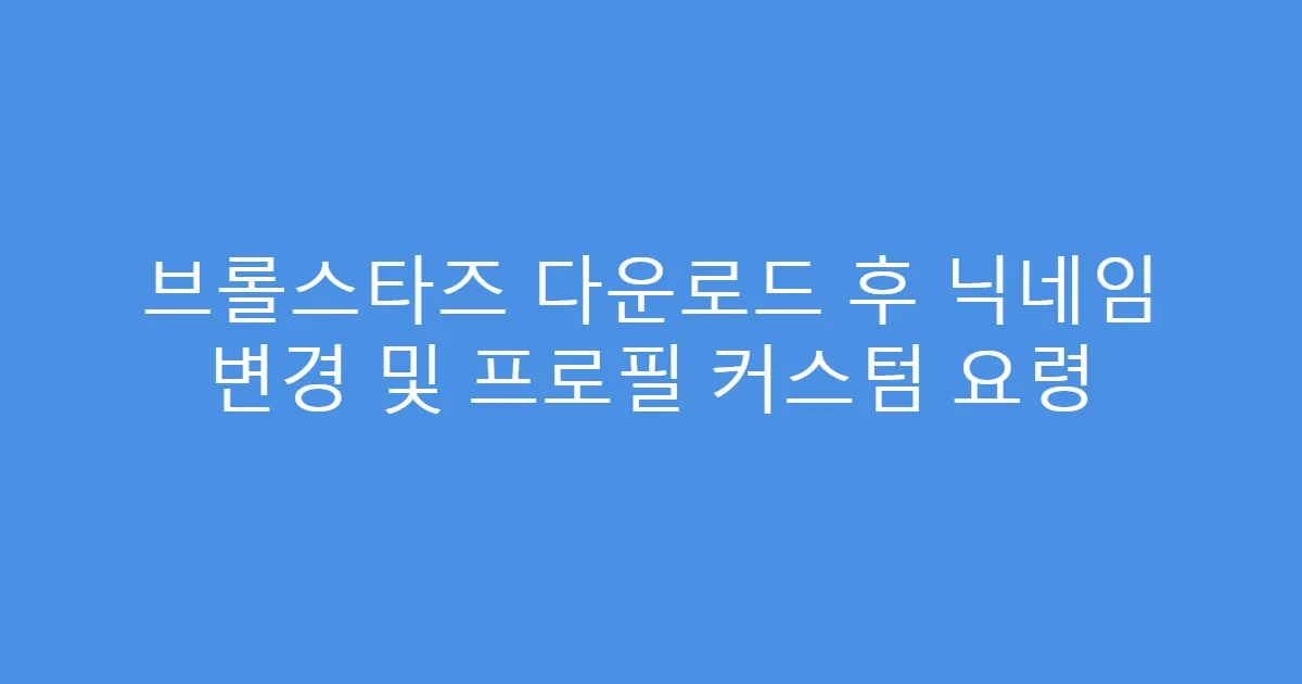 브롤스타즈 다운로드 후 닉네임 변경 및 프로필 커스텀 요령