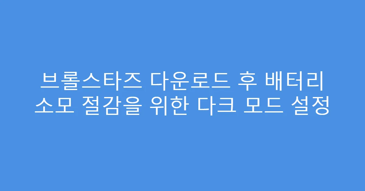 브롤스타즈 다운로드 후 배터리 소모 절감을 위한 다크 모드 설정