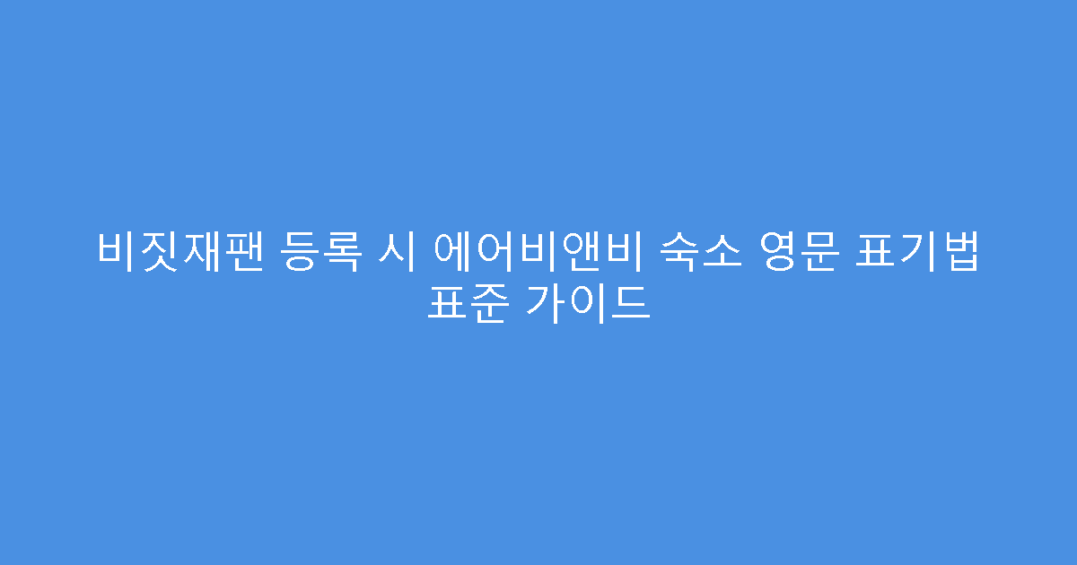 비짓재팬 등록 시 에어비앤비 숙소 영문 표기법 표준 가이드