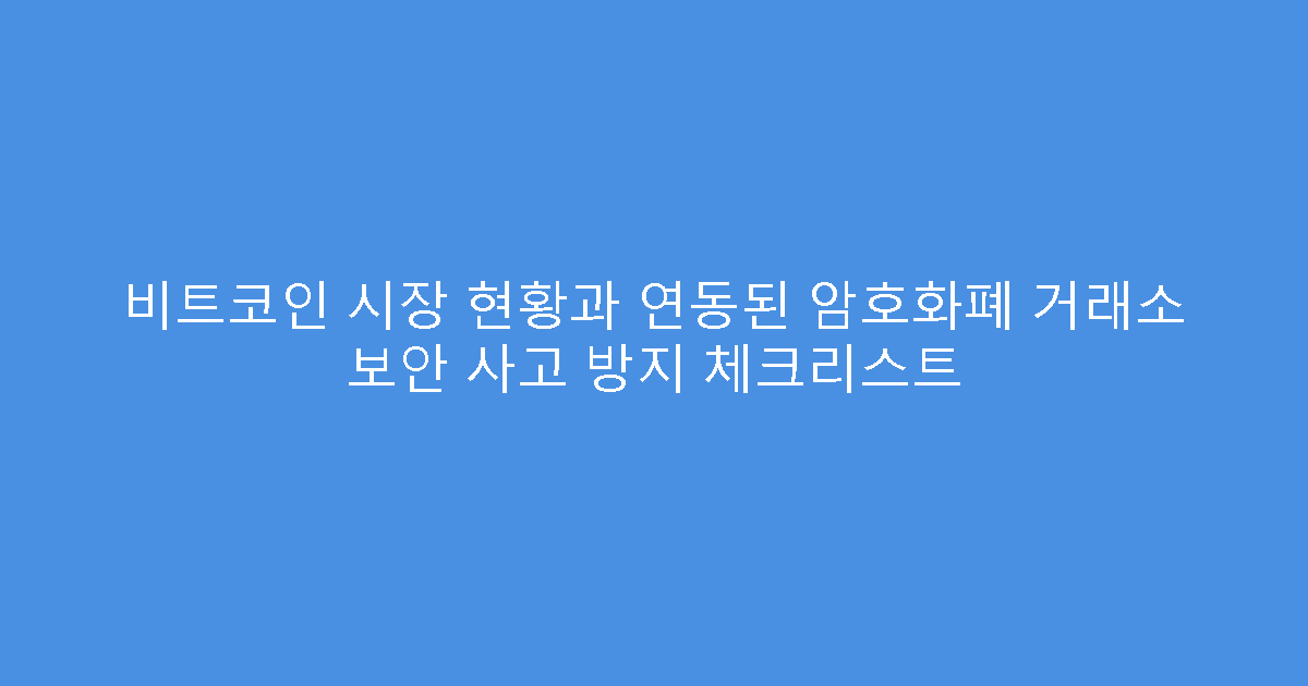 비트코인 시장 현황과 연동된 암호화폐 거래소 보안 사고 방지 체크리스트