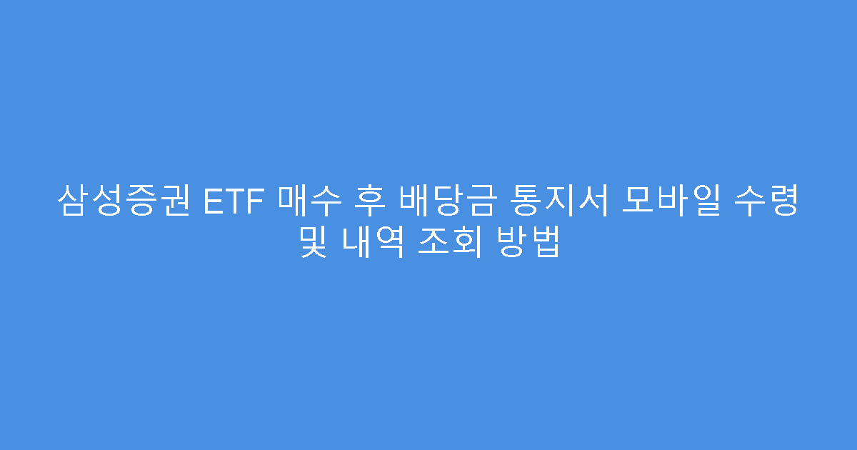 삼성증권 ETF 매수 후 배당금 통지서 모바일 수령 및 내역 조회 방법