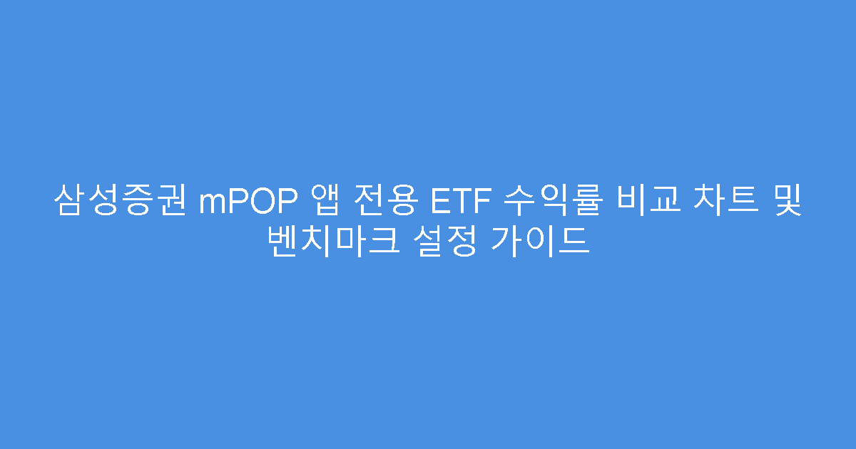 삼성증권 mPOP 앱 전용 ETF 수익률 비교 차트 및 벤치마크 설정 가이드