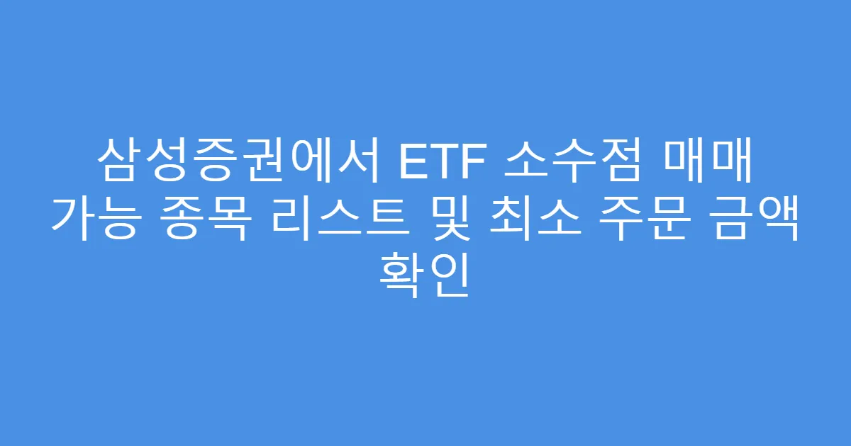 삼성증권에서 ETF 소수점 매매 가능 종목 리스트 및 최소 주문 금액 확인
