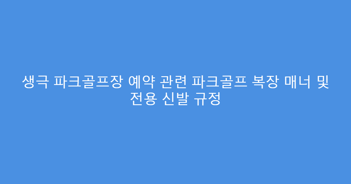 생극 파크골프장 예약 관련 파크골프 복장 매너 및 전용 신발 규정