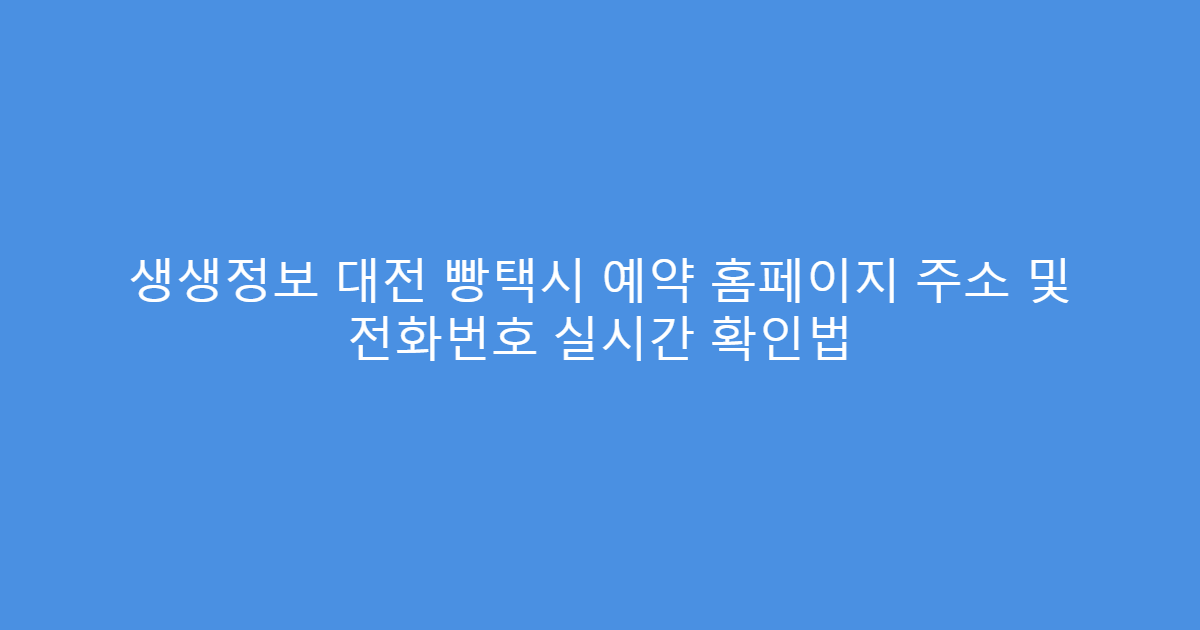 생생정보 대전 빵택시 예약 홈페이지 주소 및 전화번호 실시간 확인법