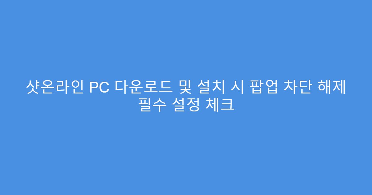 샷온라인 PC 다운로드 및 설치 시 팝업 차단 해제 필수 설정 체크