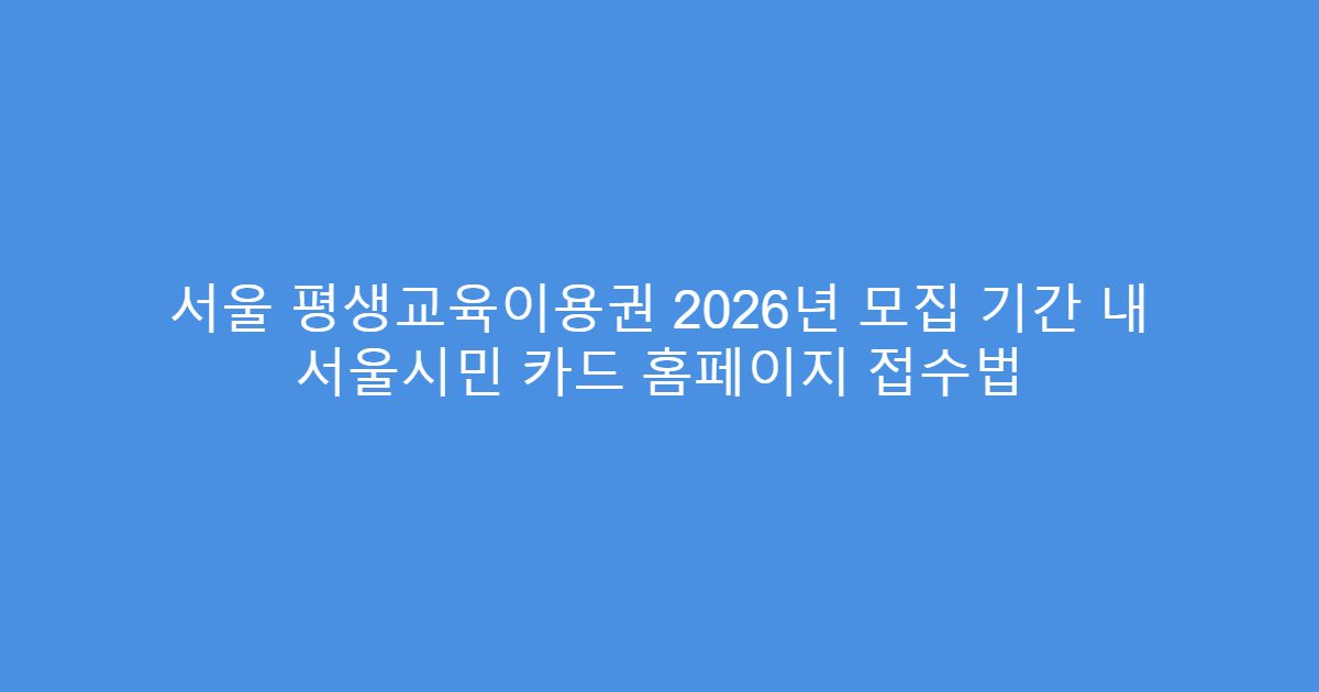 서울 평생교육이용권 2026년 모집 기간 내 서울시민 카드 홈페이지 접수법
