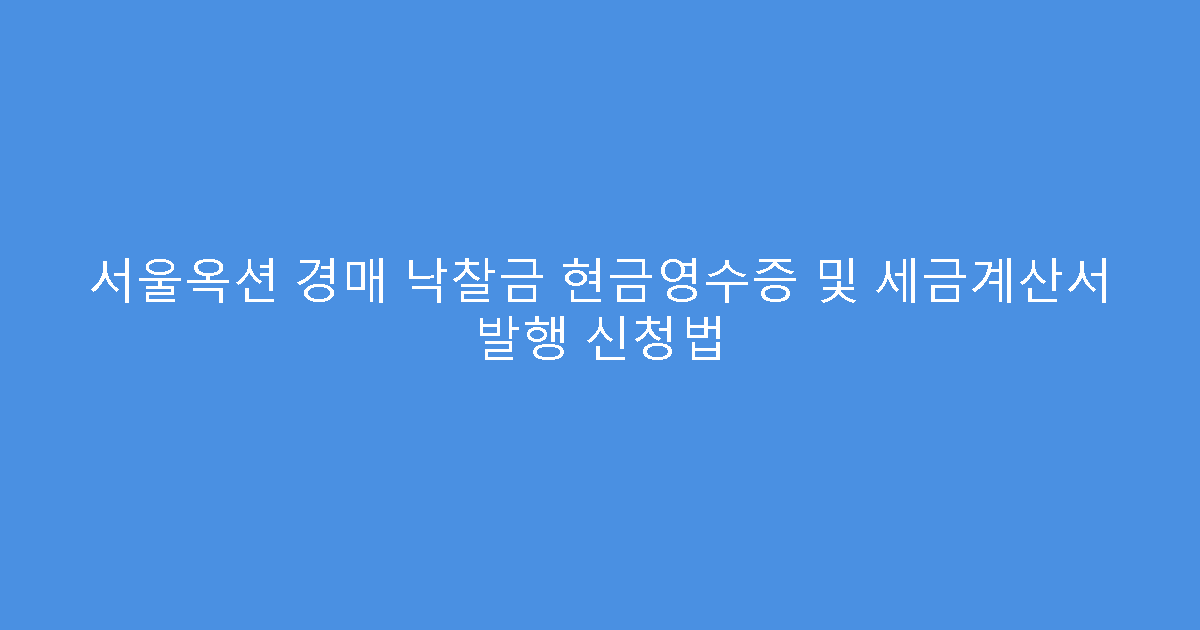 서울옥션 경매 낙찰금 현금영수증 및 세금계산서 발행 신청법