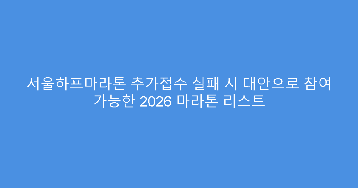 서울하프마라톤 추가접수 실패 시 대안으로 참여 가능한 2026 마라톤 리스트