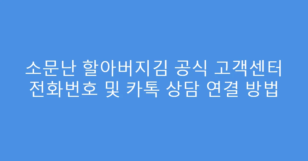 소문난 할아버지김 공식 고객센터 전화번호 및 카톡 상담 연결 방법