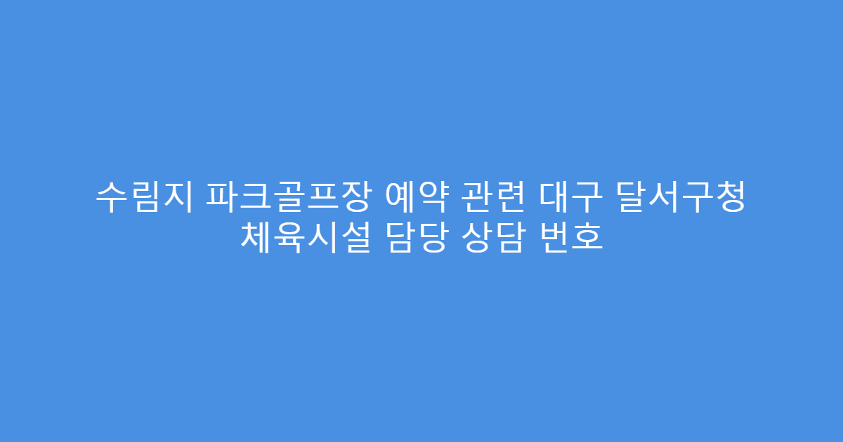 수림지 파크골프장 예약 관련 대구 달서구청 체육시설 담당 상담 번호