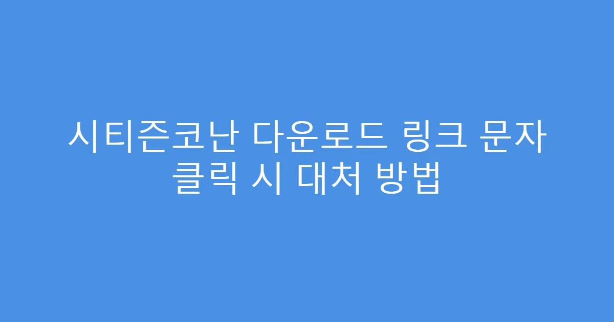 시티즌코난 다운로드 링크 문자 클릭 시 대처 방법