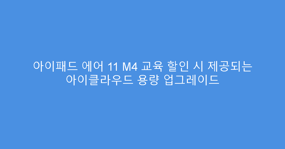 아이패드 에어 11 M4 교육 할인 시 제공되는 아이클라우드 용량 업그레이드