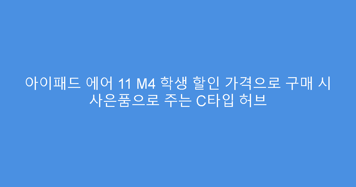 아이패드 에어 11 M4 학생 할인 가격으로 구매 시 사은품으로 주는 C타입 허브