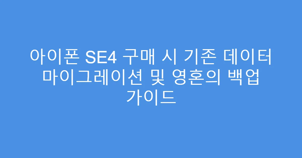 아이폰 SE4 구매 시 기존 데이터 마이그레이션 및 영혼의 백업 가이드