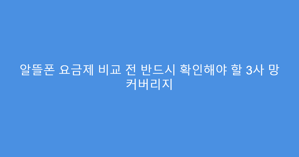 알뜰폰 요금제 비교 전 반드시 확인해야 할 3사 망 커버리지