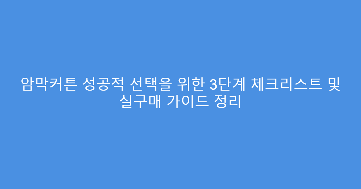 암막커튼 성공적 선택을 위한 3단계 체크리스트 및 실구매 가이드 정리