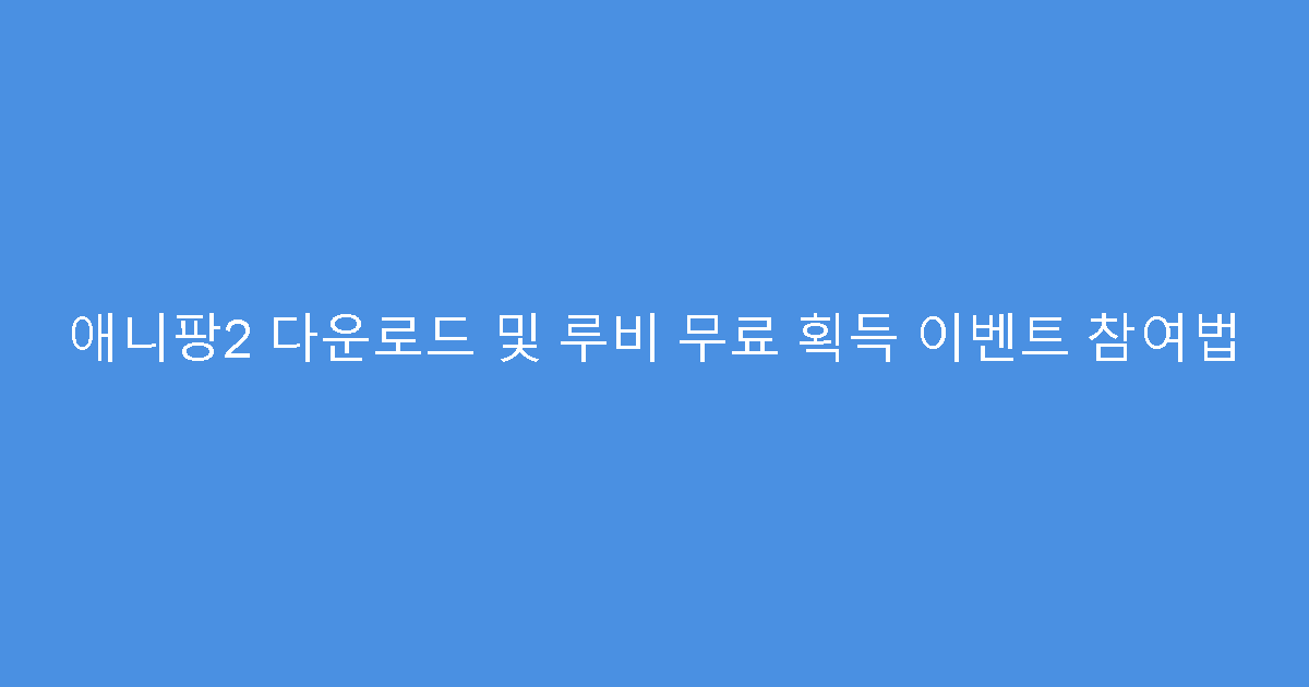 애니팡2 다운로드 및 루비 무료 획득 이벤트 참여법