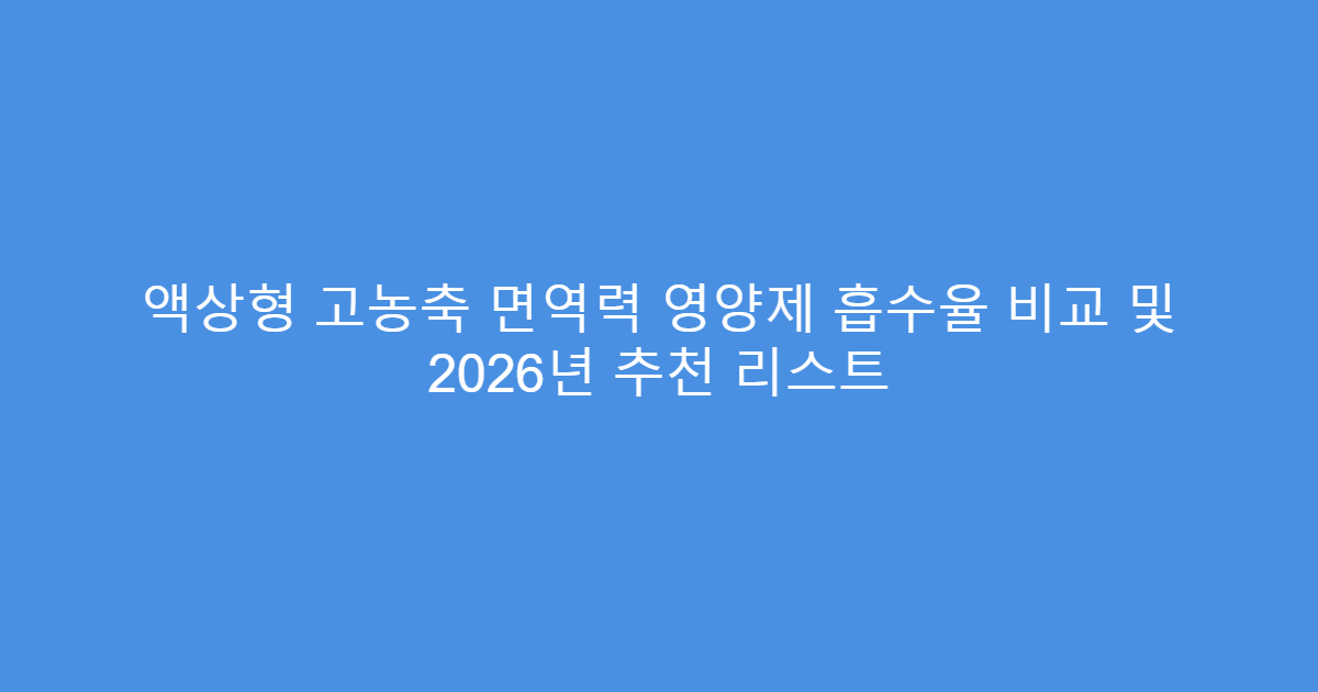 액상형 고농축 면역력 영양제 흡수율 비교 및 2026년 추천 리스트