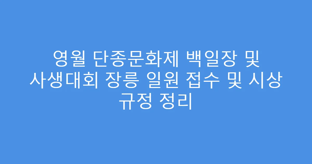 영월 단종문화제 백일장 및 사생대회 장릉 일원 접수 및 시상 규정 정리