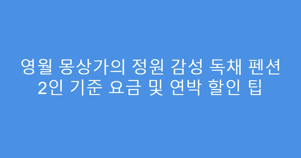 영월 몽상가의 정원 감성 독채 펜션 2인 기준 요금 및 연박 할인 팁
