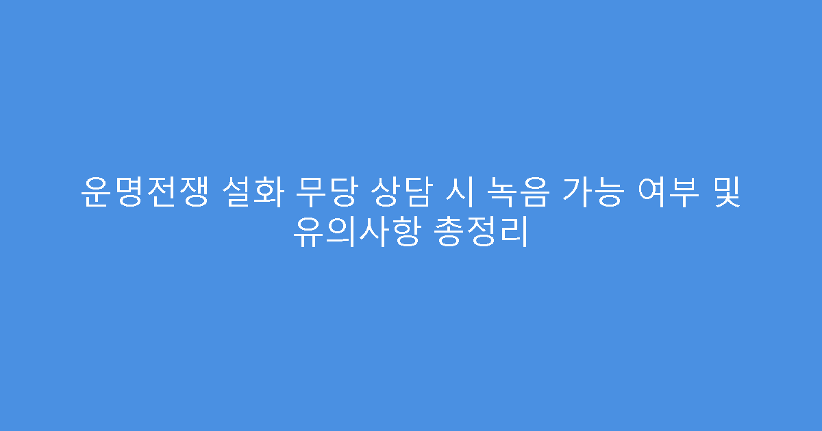 운명전쟁 설화 무당 상담 시 녹음 가능 여부 및 유의사항 총정리