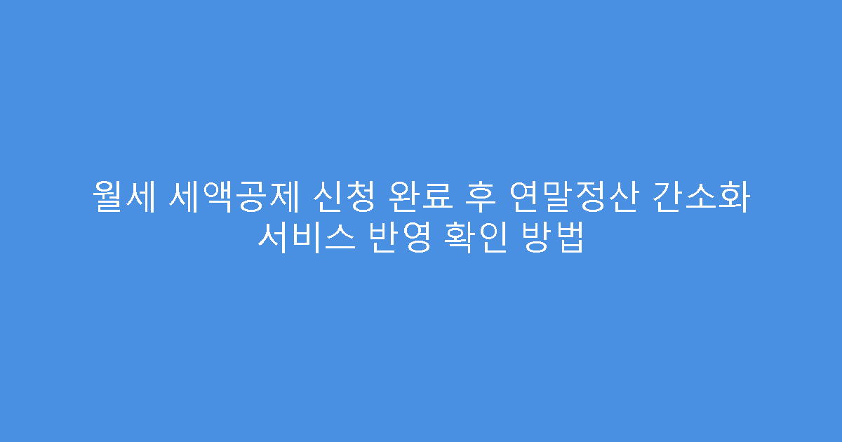 월세 세액공제 신청 완료 후 연말정산 간소화 서비스 반영 확인 방법