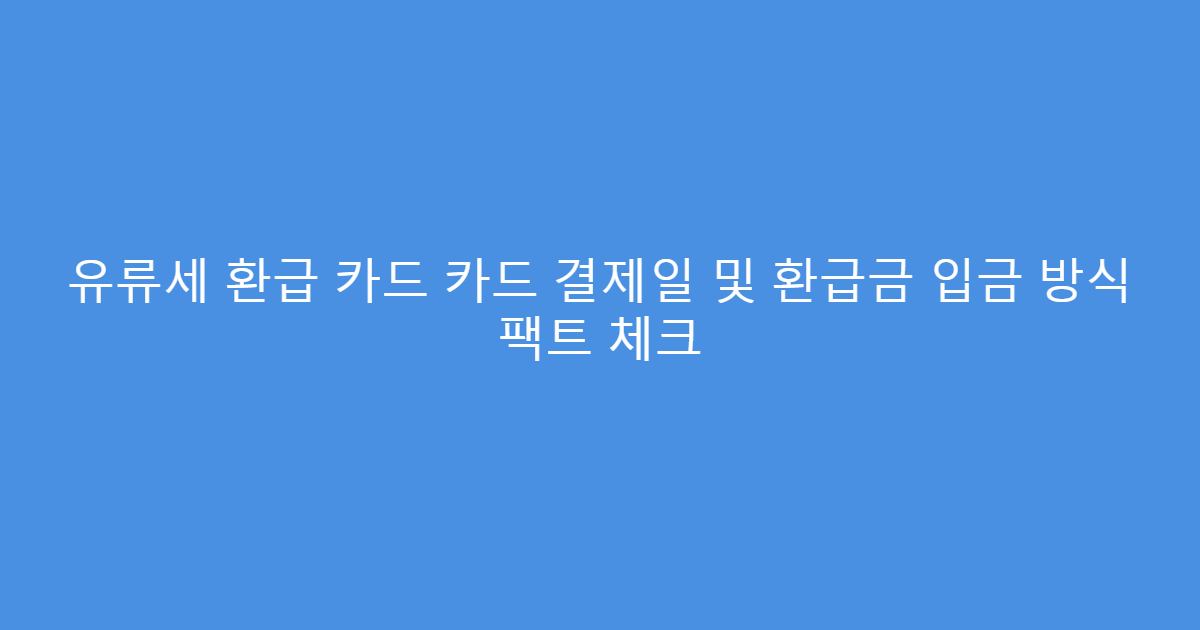 유류세 환급 카드 카드 결제일 및 환급금 입금 방식 팩트 체크