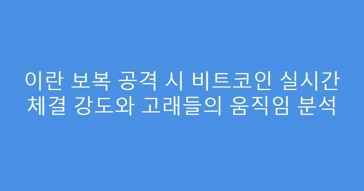 이란 보복 공격 시 비트코인 실시간 체결 강도와 고래들의 움직임 분석